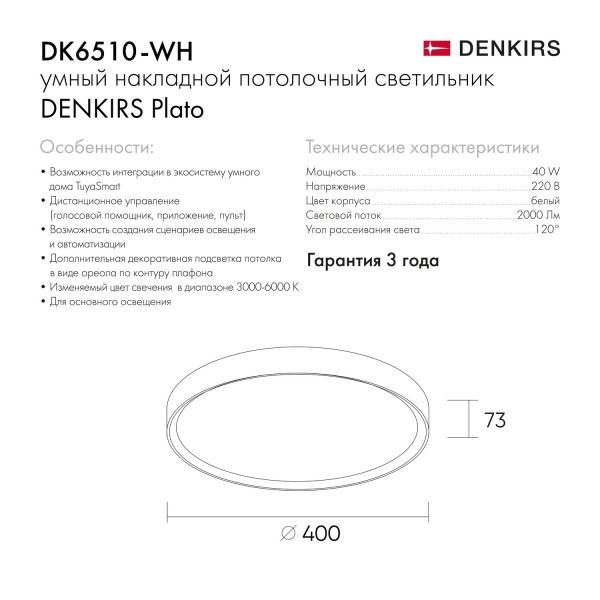 DK6510-WH/1 Накладной светильник, LED, 40W, IP 20, 3000K - 6500K, белый, металл, полимер