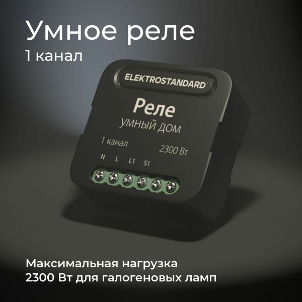 Умное одноканальное реле 76006/00