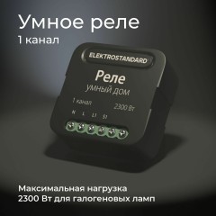 Умное одноканальное реле 76006/00