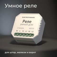 Умное реле для жалюзи и штор 76008/00