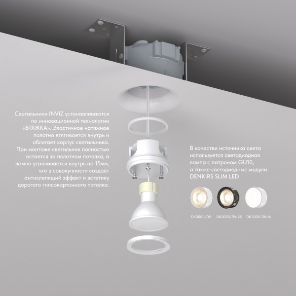 DK2080-WH Встраиваемый точечный светильник для натяжных ПВХ потолков INVIZ, IP 20, до 9 Вт, GU10, LED, белый, ABS-пластик