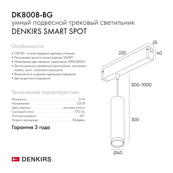 DK8008-BG Подвесной светильник SMART SPOT 9W DIM 2700K-6000K матовое золото с черным