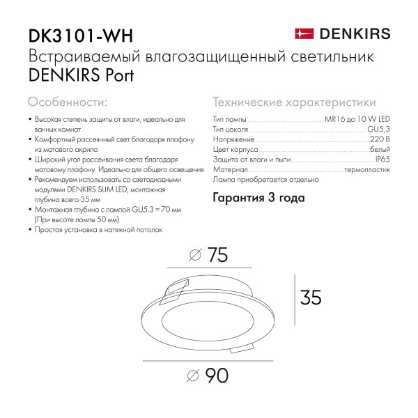DK3101-WH Встраиваемый влагозащищенный светильник, IP65, до 10 Вт, LED, GU5,3, белый