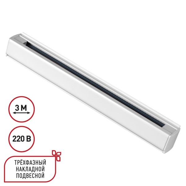 135239 PORT NT24 256 белый Трехфазный (четырехжильный) шинопровод 3м, в комплекте заглушки 2шт IP20 220V